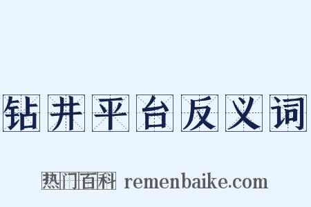 钻井平台反义词是什么意思的图片